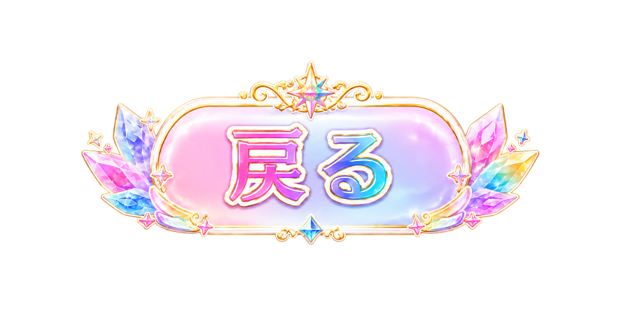 戻る