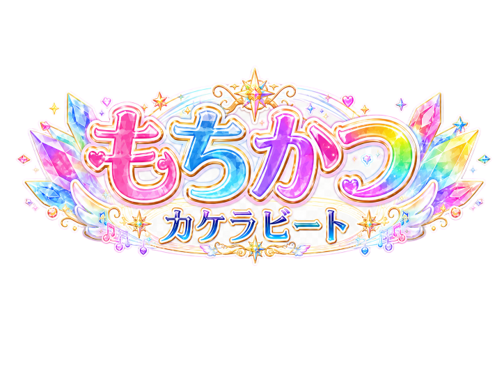 もちかつ カケラビート