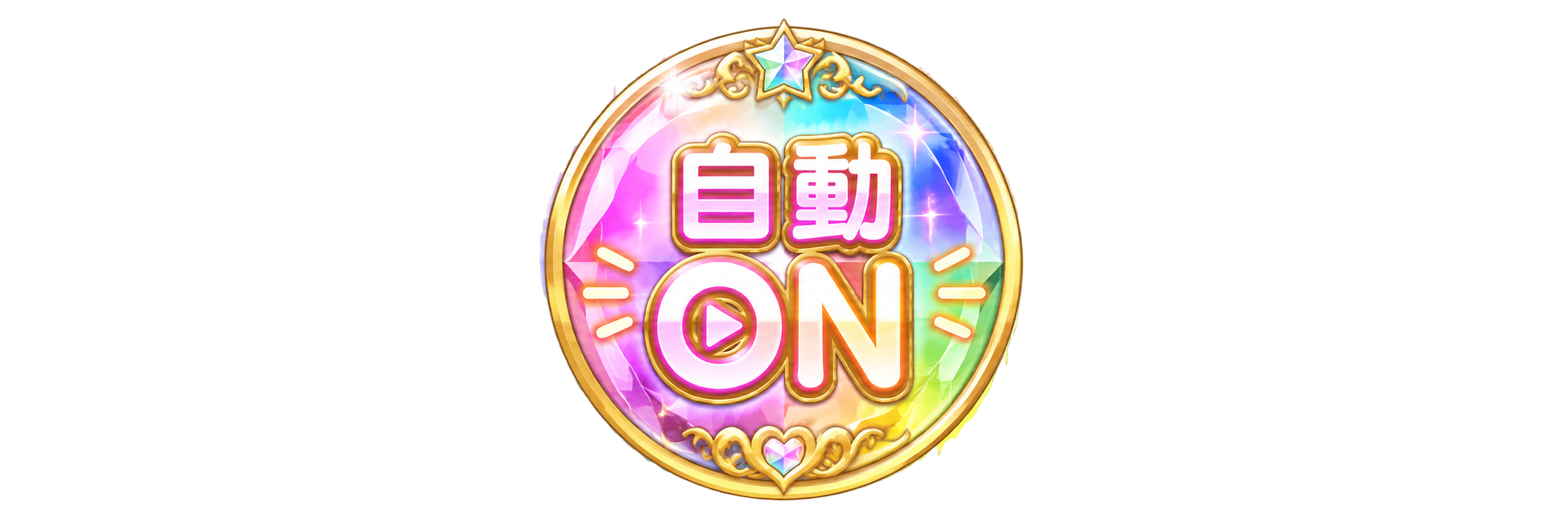 自動ON