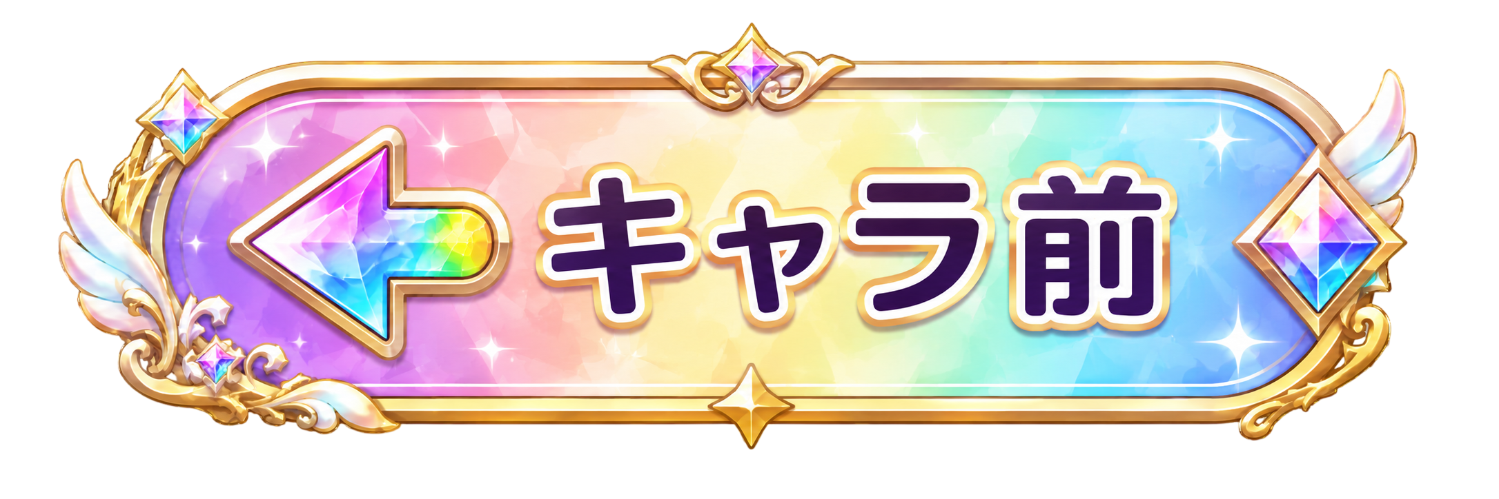 キャラ前