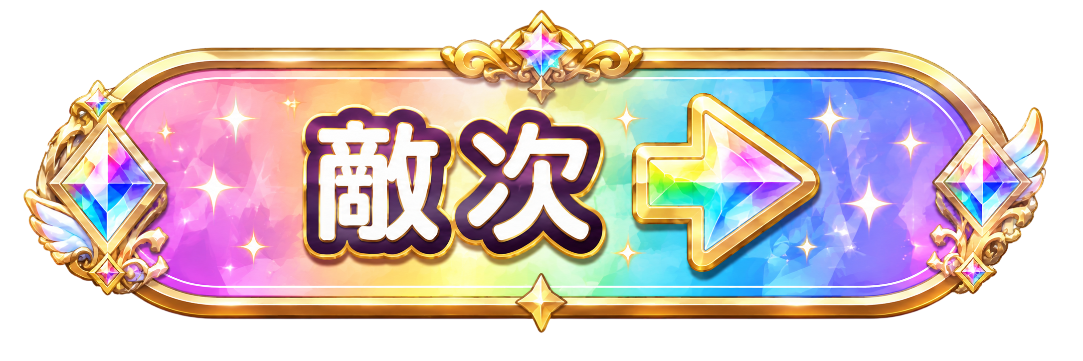 敵次