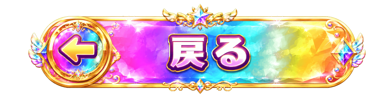 戻る