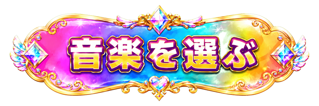 音楽を選ぶ