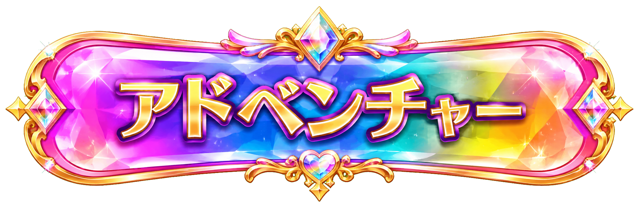 アドベンチャー