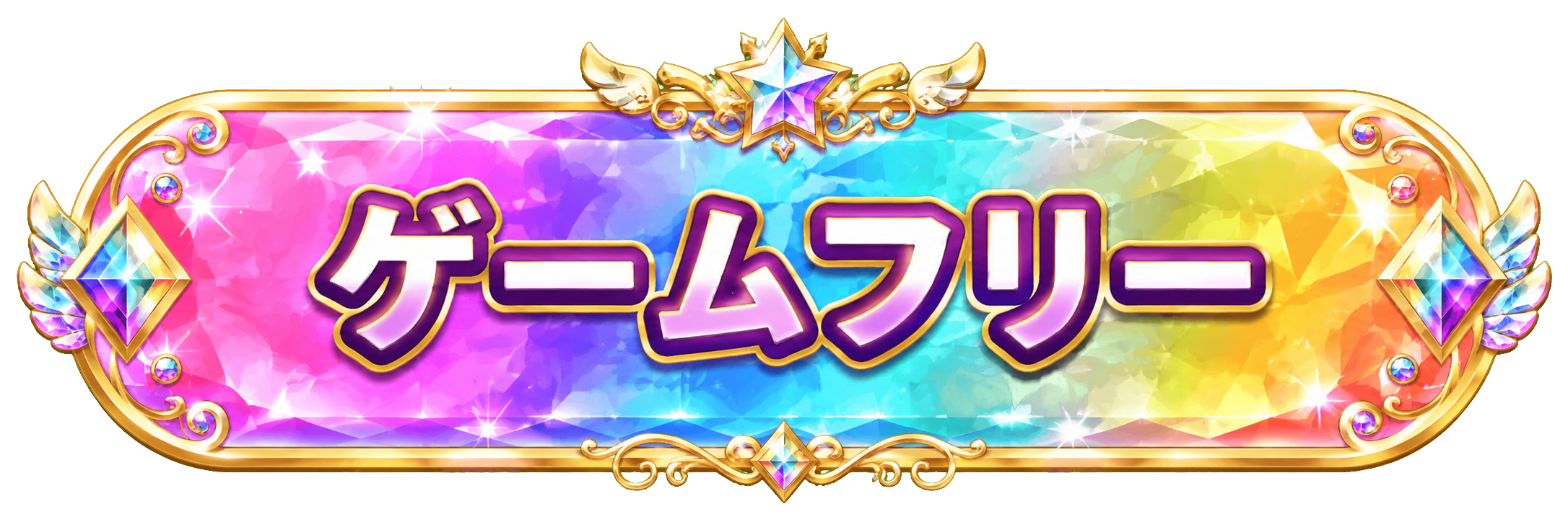 ゲームフリー