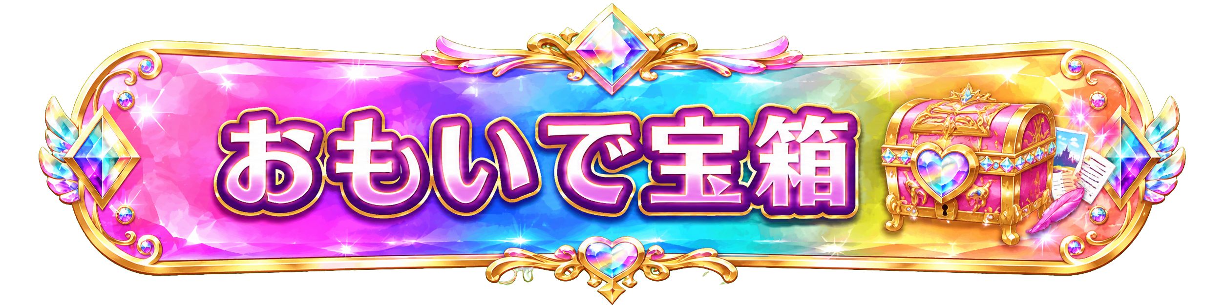 おもいで宝箱