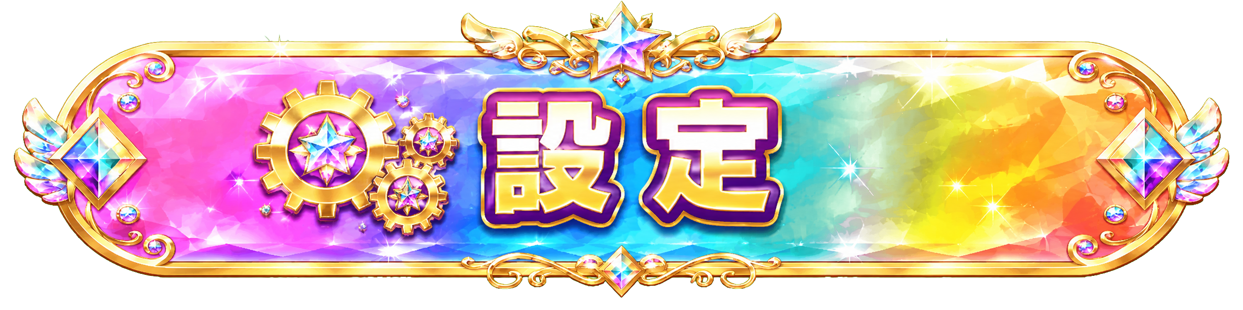 設定