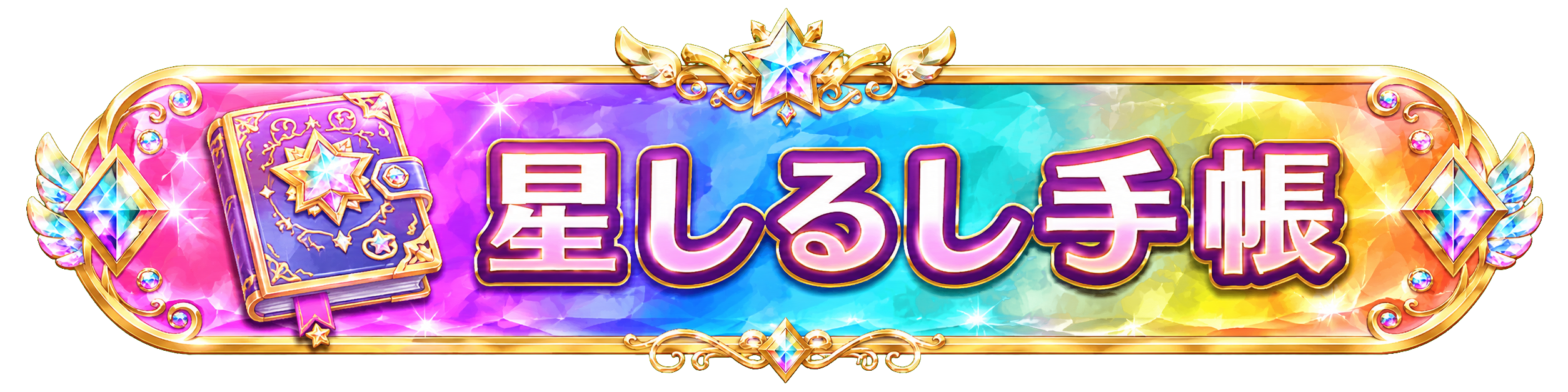 星しるし手帳
