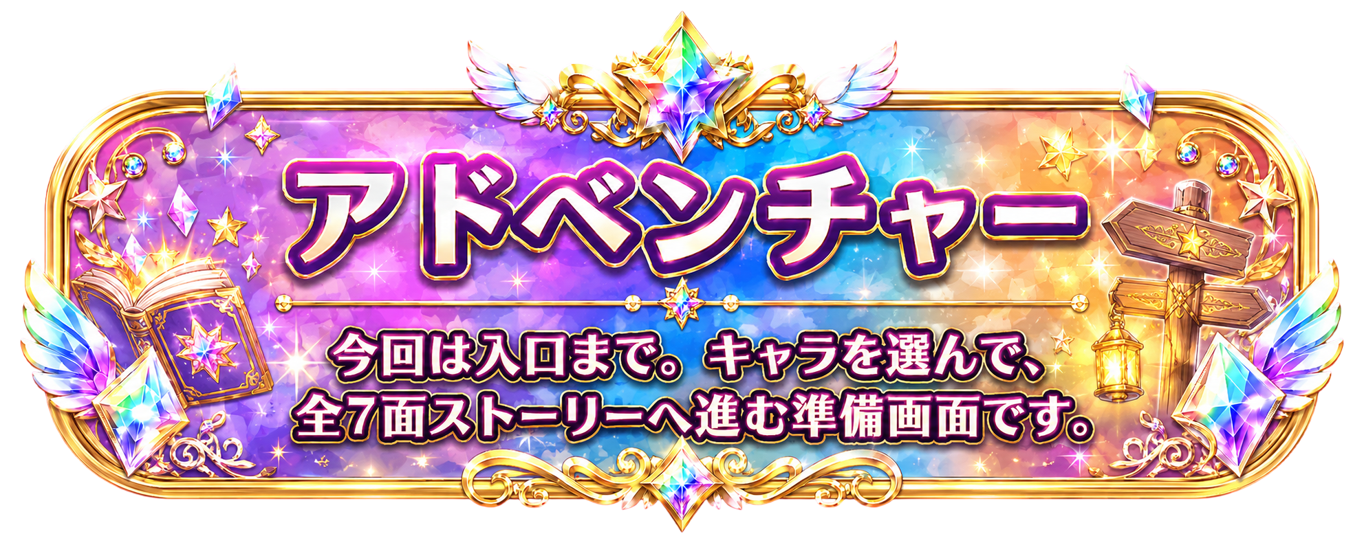 アドベンチャー