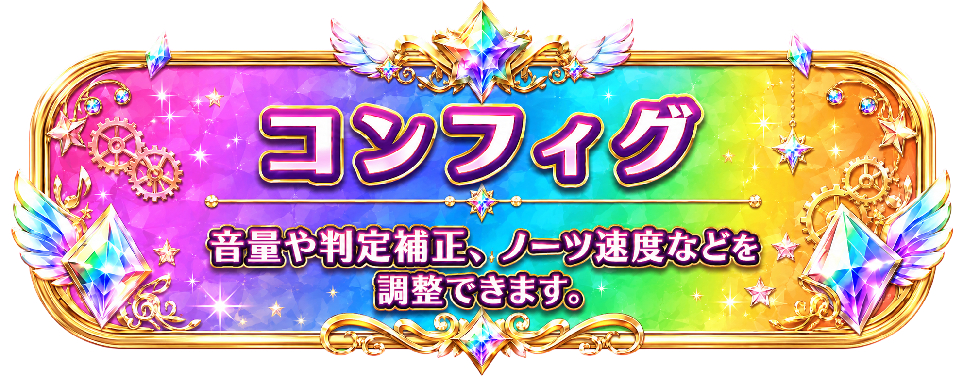 コンフィグ