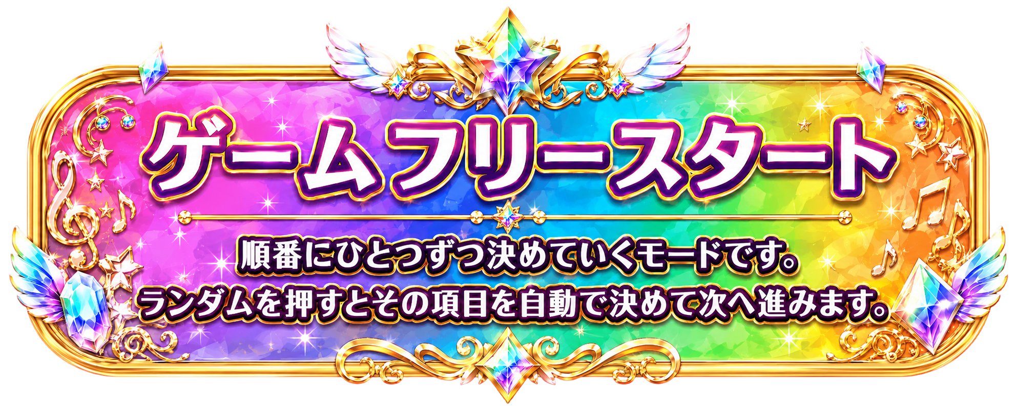 ゲームフリースタート