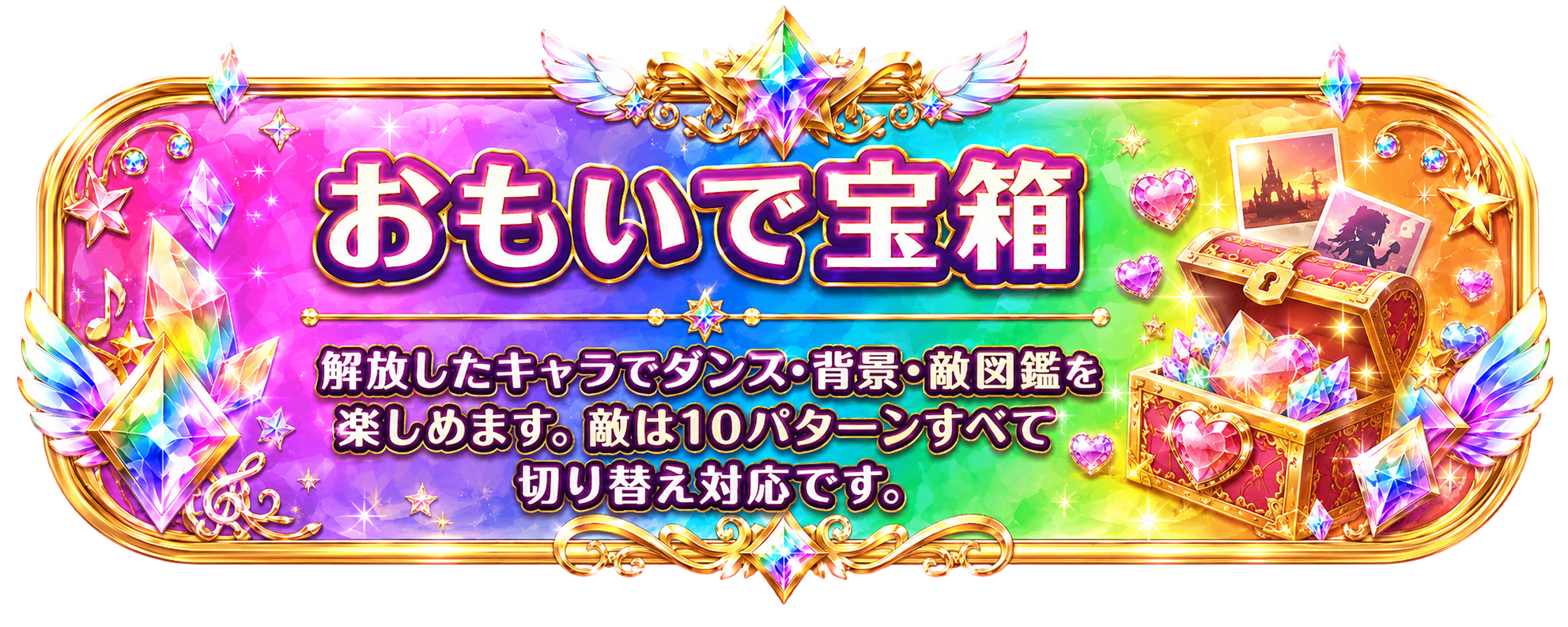 おもいで宝箱