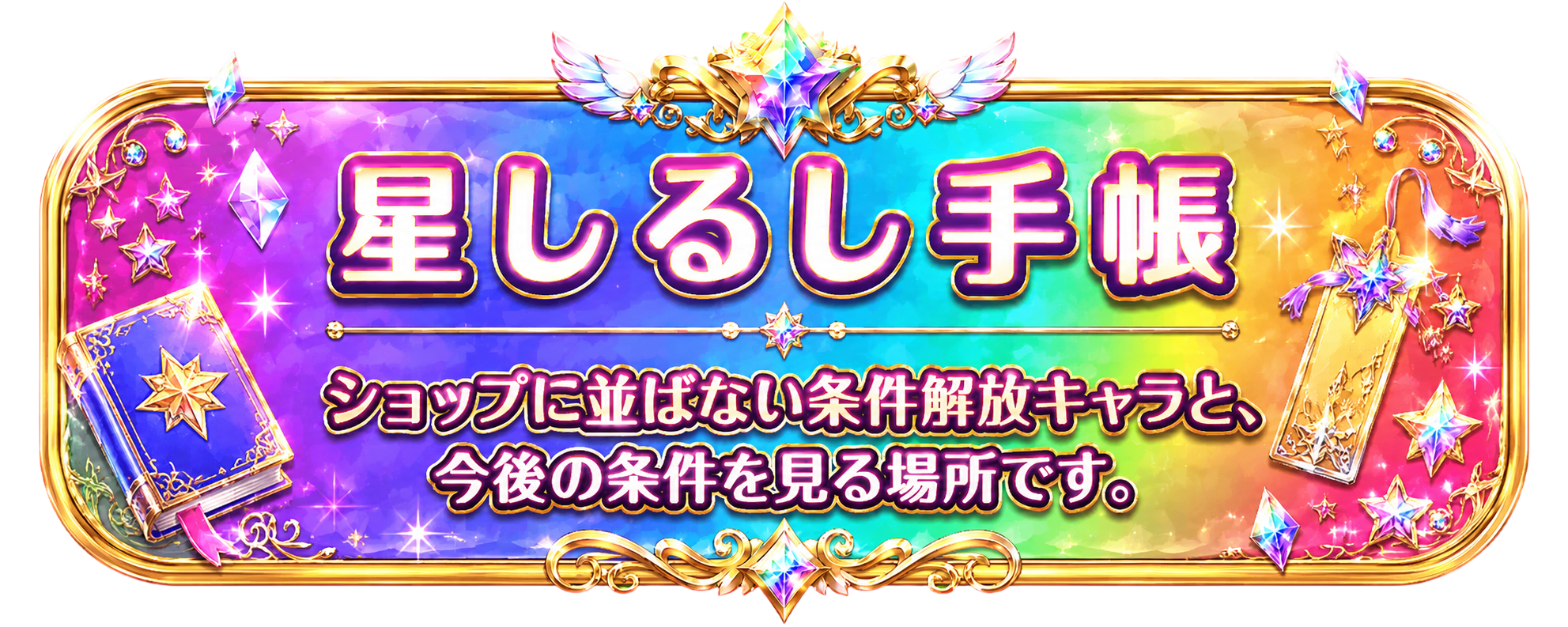 星しるし手帳