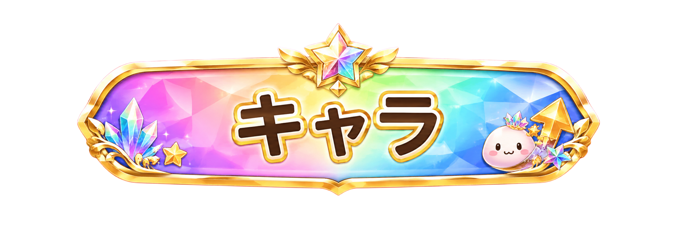 キャラ