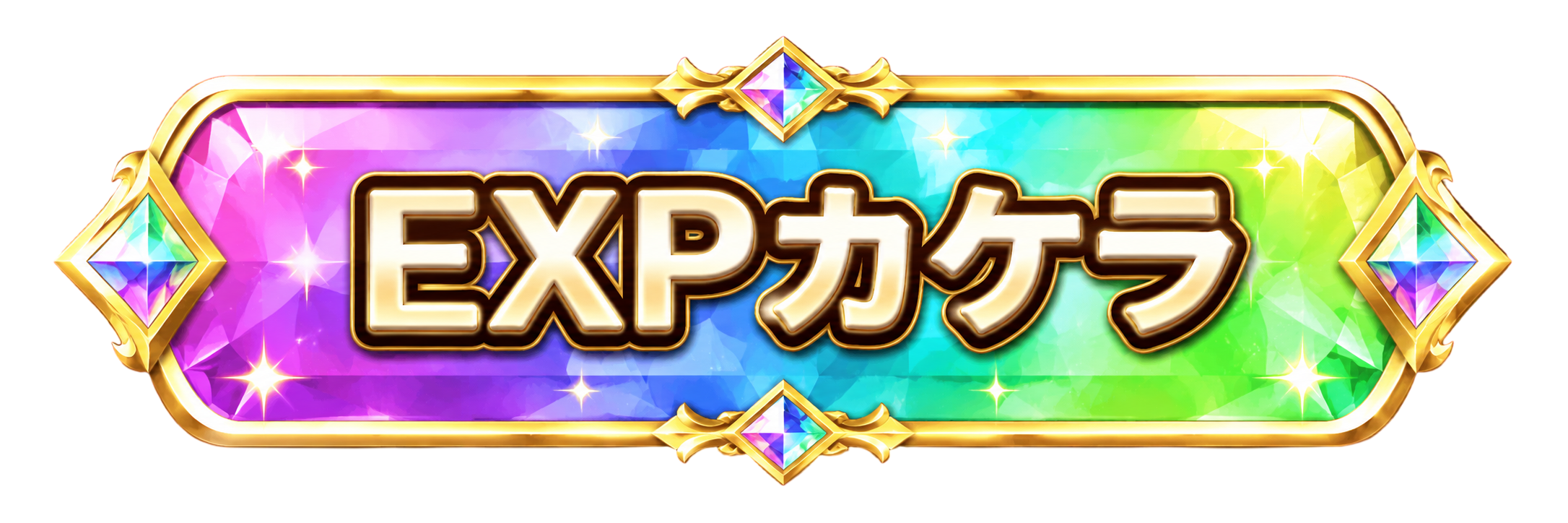 EXPカケラ