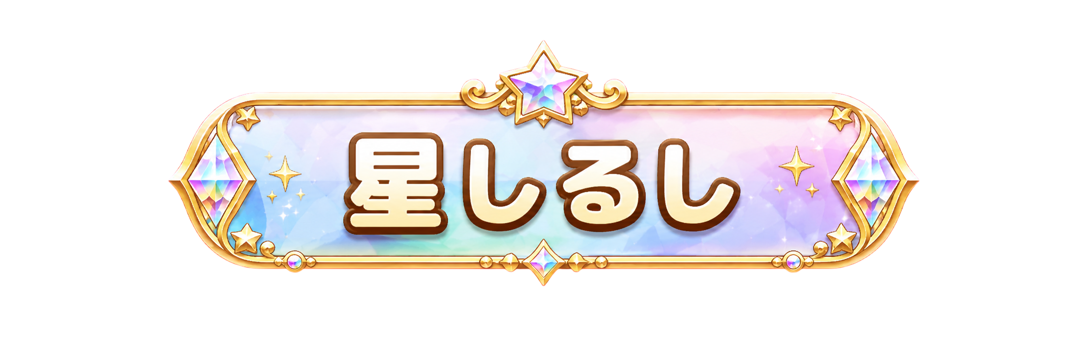星しるし