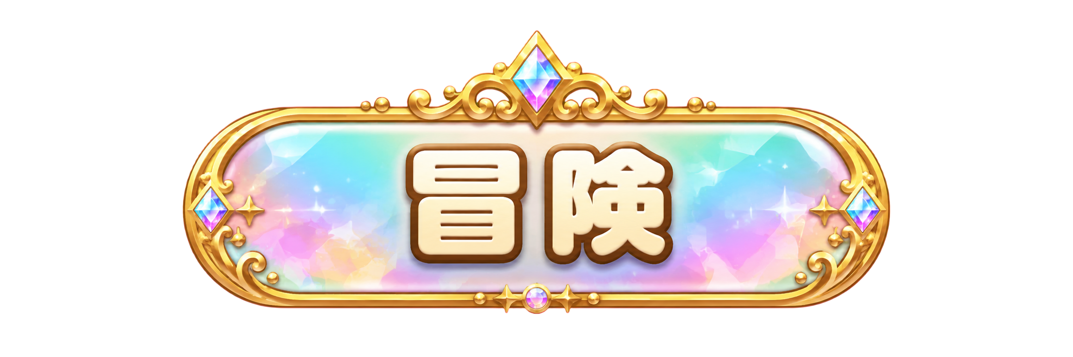 冒険