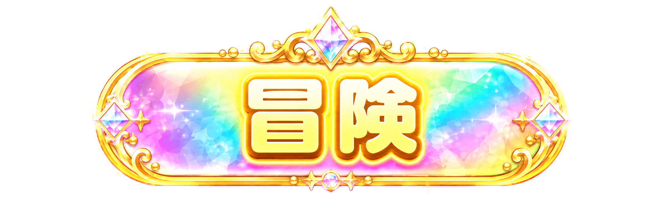 冒険