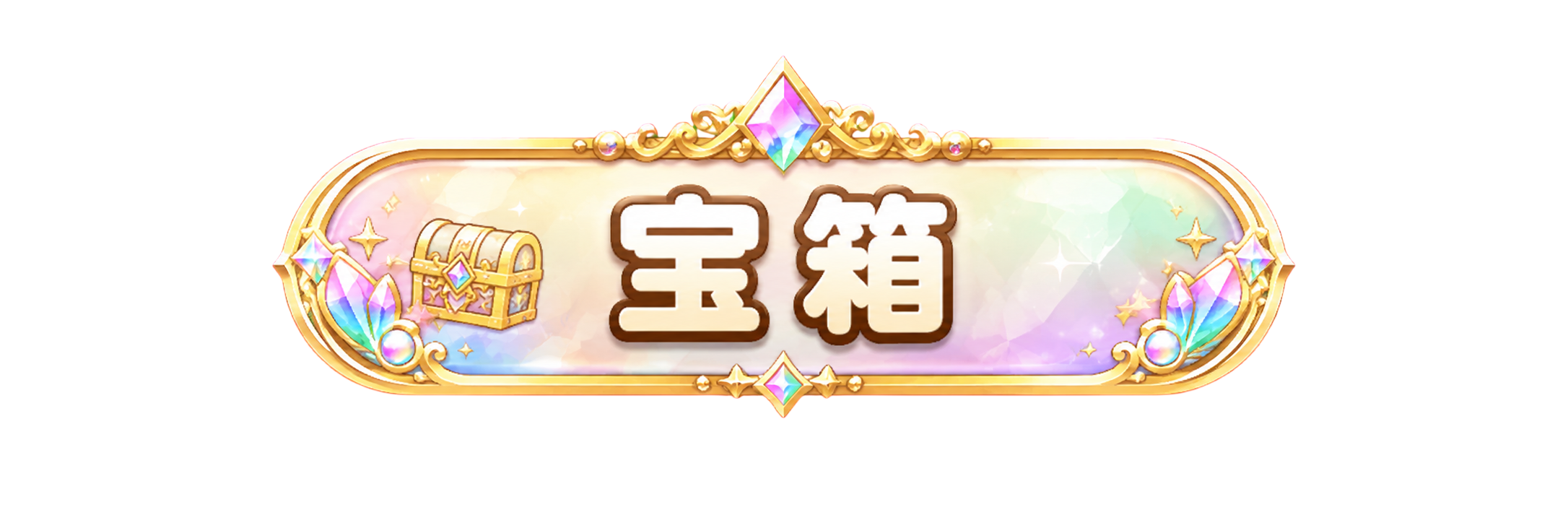 宝箱