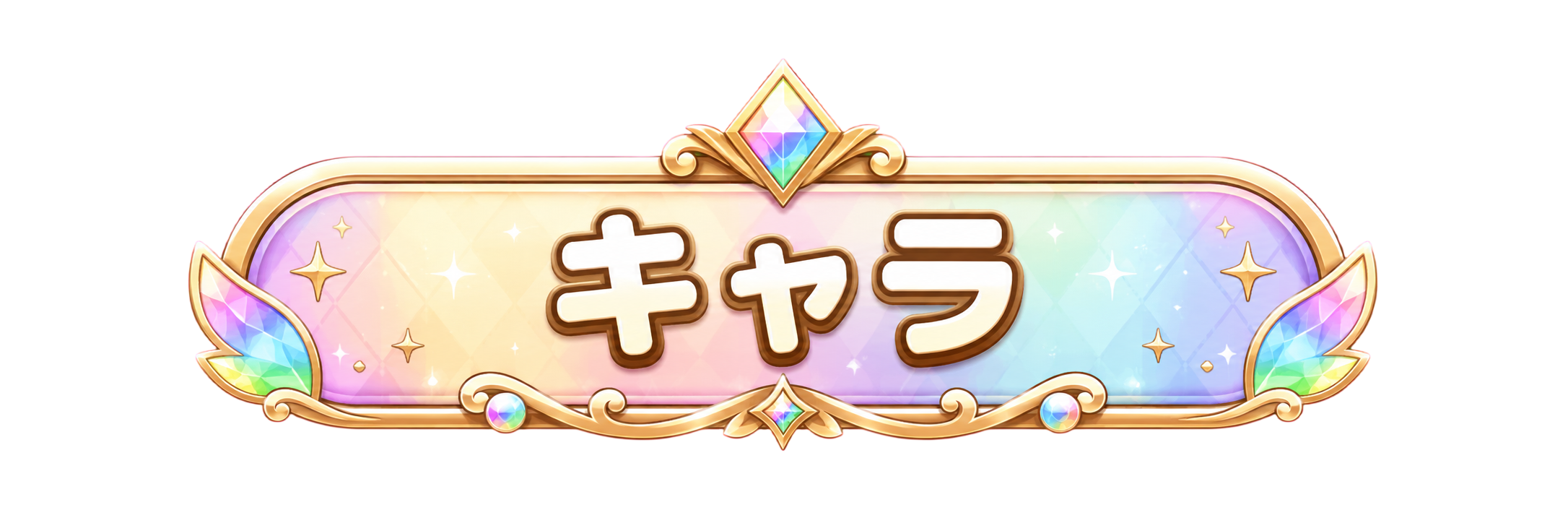 キャラ