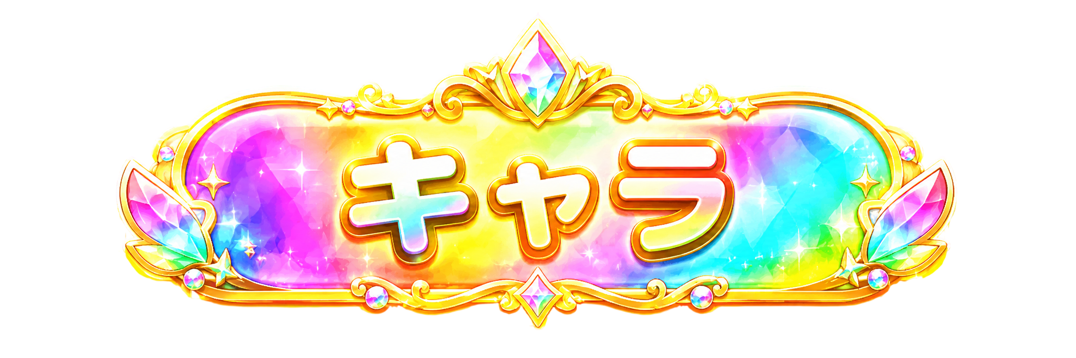 キャラ