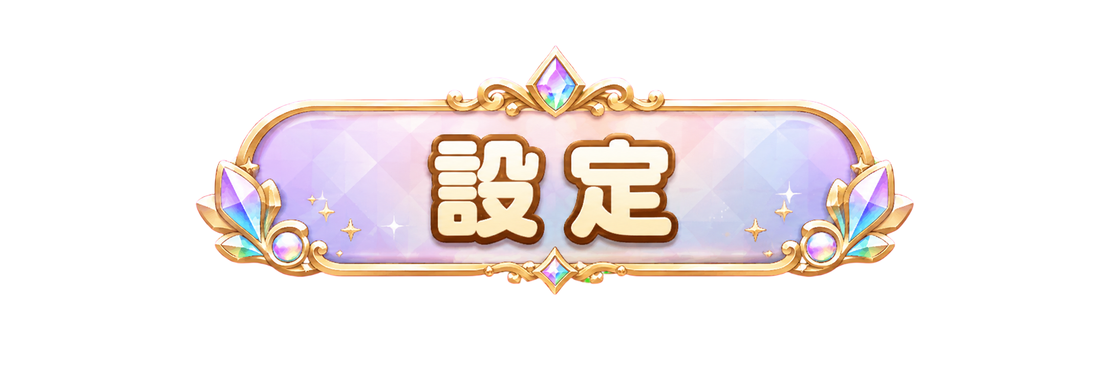 設定