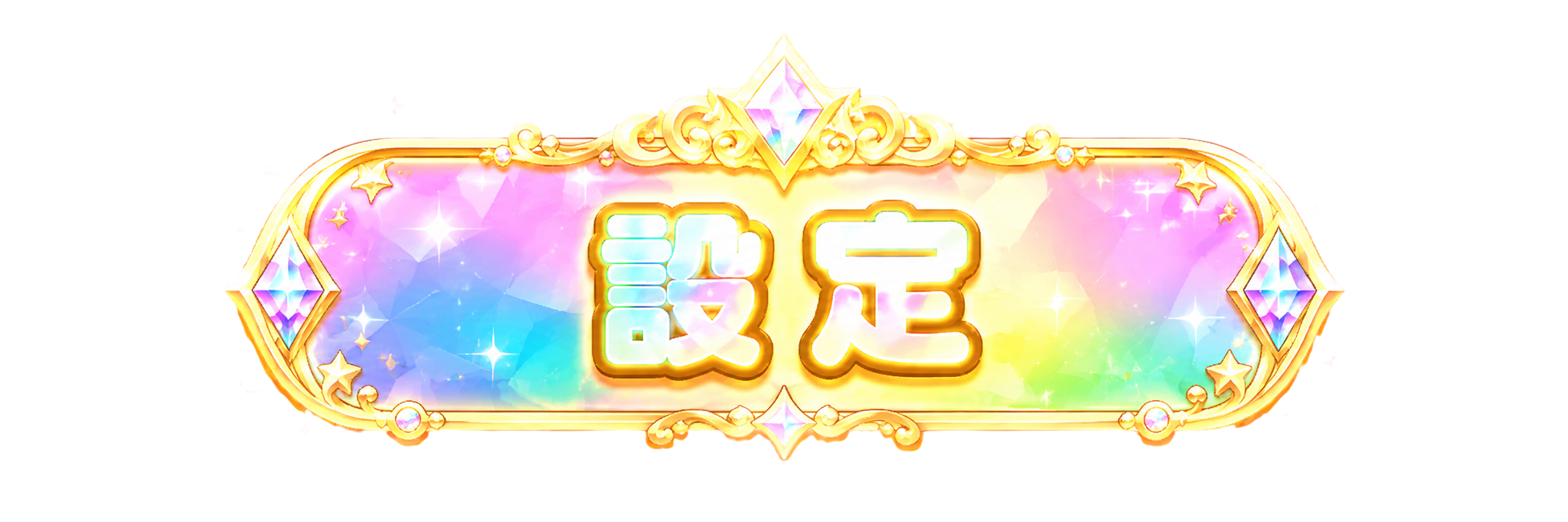 設定