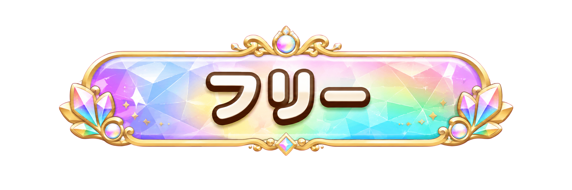 フリー