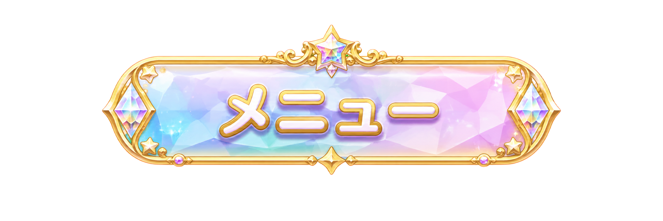 メニュー