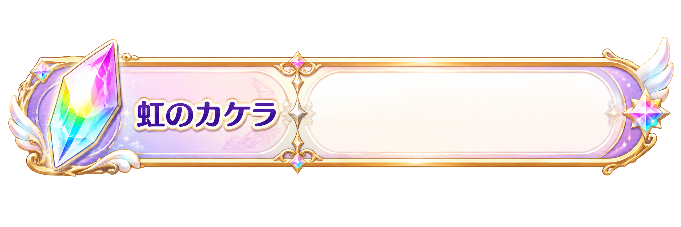虹のカケラ